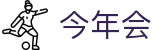 今年会 | 官方网站