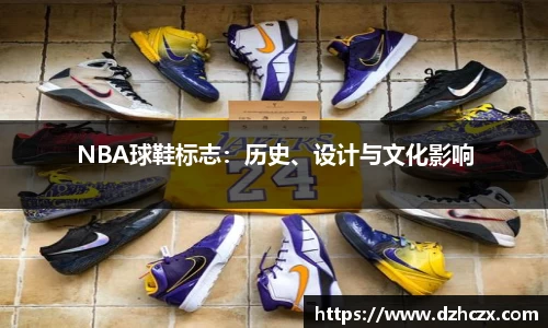 NBA球鞋标志：历史、设计与文化影响